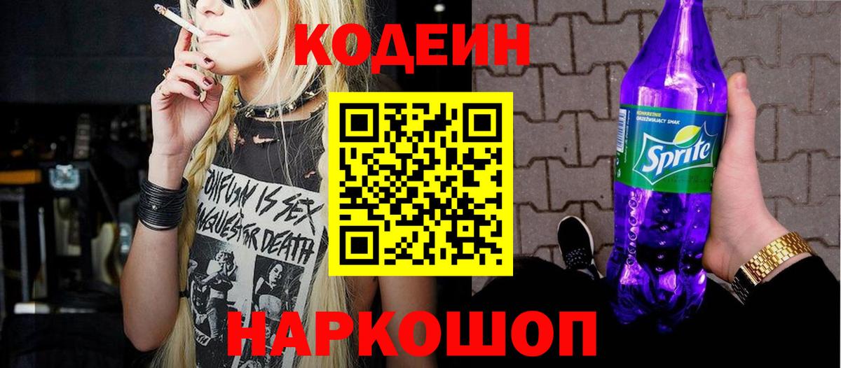 Кодеиновый сироп Lean Purple Drank  Вход с VPN  Заинск  Codein Purple Drank 